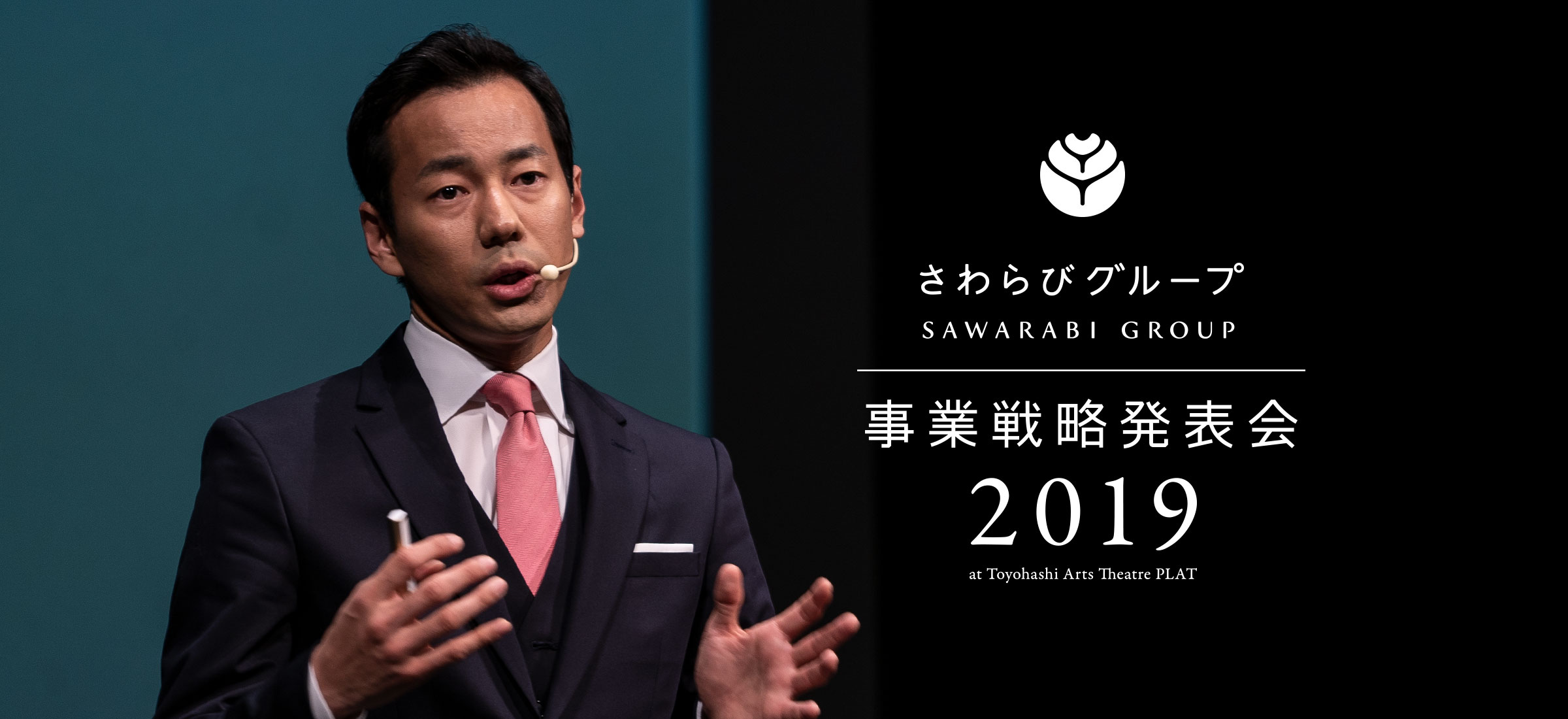 さわらびグループ事業戦略発表会